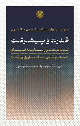 کتاب قدرت و پیشرفت نشر کتاب پارسه نویسنده دارون عجم اوغلو مترجم میرجواد سید حسینی جلد شومیز قطع رقعی