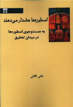 کتاب اسطوره ها هشدار می دهند نشر فرهامه نویسنده مانی کلانی جلد شومیز قطع رقعی