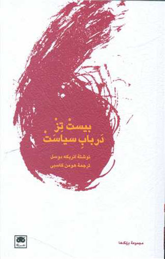 کتاب بیست تز در باب سیاست نشر لگا نویسنده انریکه دوسل مترجم هومن کاسبی جلد شومیز قطع رقعی