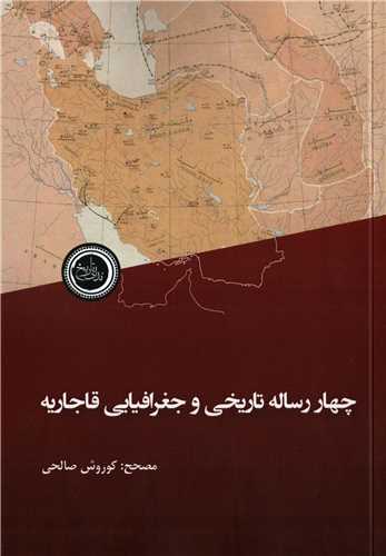 کتاب چهار رساله تاریخی و جغرافیایی قاجاریه نشر ندای تاریخ نویسنده کوروش صالحی جلد شومیز قطع رقعی 