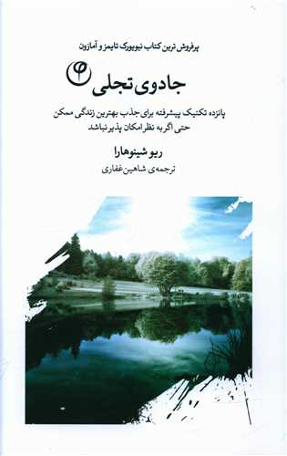 کتاب جادوی تجلی نشر فلسفه نویسنده رینو شینوهارا مترجم شاهین غفاری جلد شومیز قطع رقعی