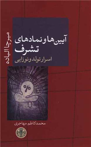 کتاب آیین ها و نمادهای تشرف نشر کتاب پارسه نویسنده میرچا الیاده مترجم محمد کاظم مهاجری جلد شومیز قطع رقعی