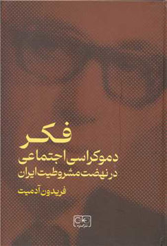 کتاب فکر دموکراسی اجتماعی در نهضت مشروطیت ایران نشر گستره نویسنده فریدون آدمیت جلد گالینگور قطع وزیری