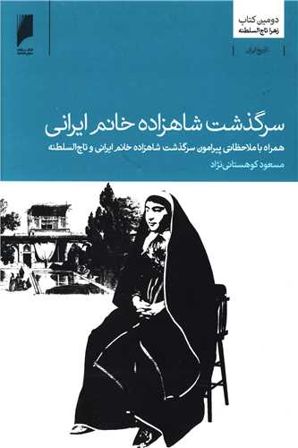 کتاب سرگذشت شاهزاده خانم ایرانی نشر دنیای اقتصاد نویسنده مسعود کوهستانی نژاد جلد شومیز قطع وزیری