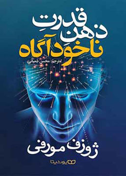 کتاب قدرت ذهن ناخودآگاه نشر یوشیتا نویسنده ژوزف مورفی مترجم محسن شعبانی جلد شومیز قطع رقعی