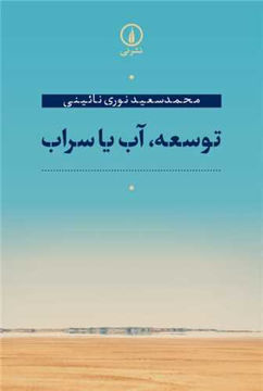 کتاب توسعه ، آب یا سراب نشر نی نویسنده محمد سعید نوری جلد شومیز قطع رحلی