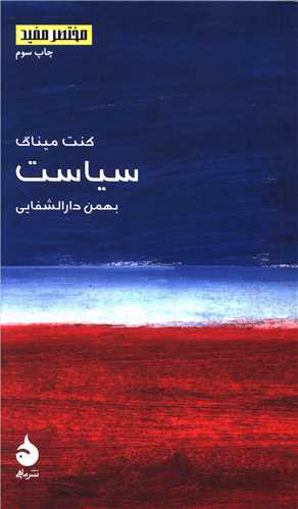 کتاب مختصر و مفید (4)(سیاست) نشر ماهی نویسنده کنت میناگ مترجم بهمن دارالشفایی جلد شومیز قطع خشتی