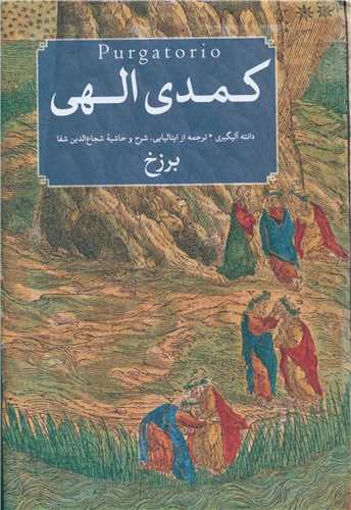 کتاب کمدی الهی (3جلدی) نشر امیرکبیر نویسنده دانته آلیگیری مترجم شجاع الدین شفا جلد شومیز قطع وزیری