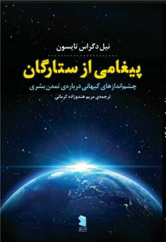 کتاب پیغامی از ستارگان نشر پازل نویسنده نیل دگراس تایسن مترجم مریم هندوزاده کرمانی جلد شومیز قطع رقعی