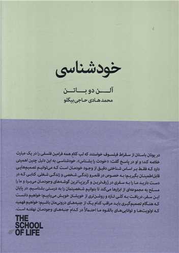 کتاب خودشناسی نشر نیک نویسنده آلن دو باتن مترجم محمدهادی حاجی بیگلو جلد شومیز قطع رقعی