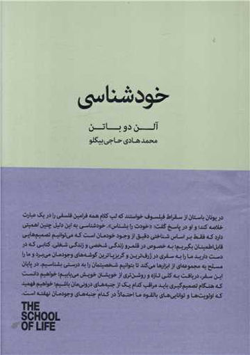 کتاب خودشناسی نشر نیک نویسنده آلن دوباتن مترجم محمدهادی حاجی بیگلو جلد شومیز قطع رقعی