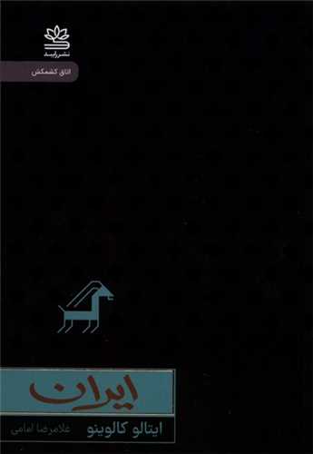 کتاب ایران نشر رایبد نویسنده ایتالو کالوینو مترجم غلامرضا امامی جلد شومیز قطع پالتوئی