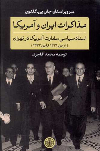 کتاب مذاکرات ایران و آمریکا نشر کتاب پارسه نویسنده جان پی گلنون مترجم محمد آقاجری جلد شومیز قطع رقعی