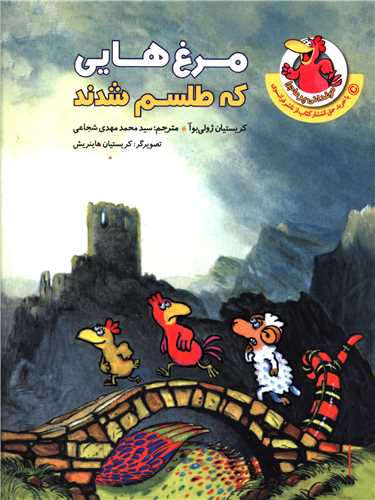 کتاب مرغ هایی که طلسم شدند نشر چکه نویسنده کریستیان ژولی بوآ مترجم محمد مهدی شجاعی جلد شومیز قطع رقعی