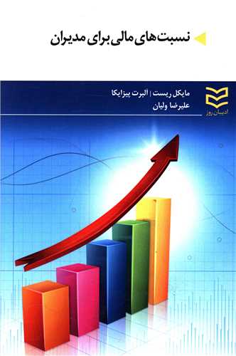 کتاب نسبت های مالی برای مدیران نشر ادیبان روز نویسنده مایکل ریست مترجم علیرضا ولیان جلد شومیز قطع رقعی