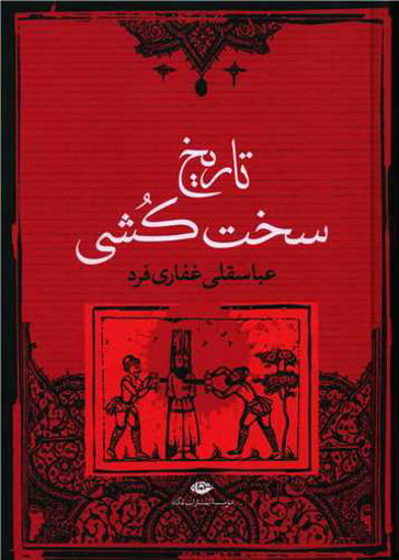 کتاب تاریخ سخت‌ کشی نشر نگاه نویسنده عباسقلی غفاری فرد جلد گالینگور قطع وزیری