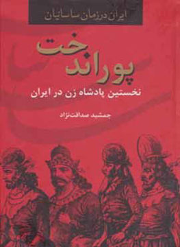 کتاب ایران در زمان ساسانیان نشر سمیر نویسنده جمشید صداقت نژاد جلد گالینگور قطع وزیری