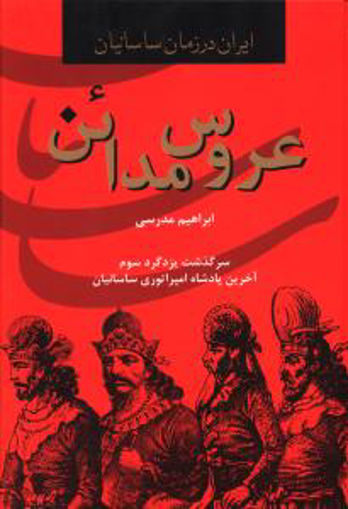 کتاب ایران در زمان ساسانیان (عروس مدائن) نشر دبیر نویسنده ابراهیم مدرسی جلد گالینگور قطع رقعی