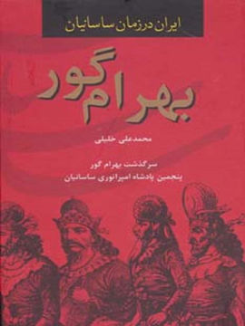 کتاب ایران در زمان ساسانیان (بهرام گور) نشر سمیر نویسنده محمد علی خلیلی جلد گالینگور قطع رقعی