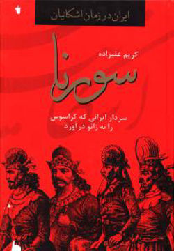 کتاب ایران در زمان اشکانیان(سورنا) نشر دبیر نویسنده کریم علیزاده جلد گالینگور قطع وزیری