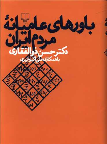 کتاب باورهای عامیانه مردم ایران نشر چشمه نویسنده حسن ذوالفقاری جلد شومیز قطع رقعی