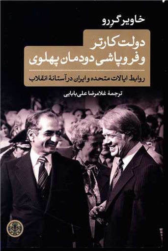 کتاب دولت کارتر و فروپاشی دودمان پهلوی نشر کتاب پارسه نویسنده خاویر گررو مترجم غلامرضا علی بابایی جلد شومیز قطع رقعی