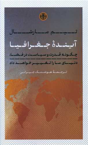 کتاب آینده جغرافیا نشر کتاب پارسه نویسنده تیم مارشال مترجم هوشنگ جیرانی جلد شومیز قطع رقعی