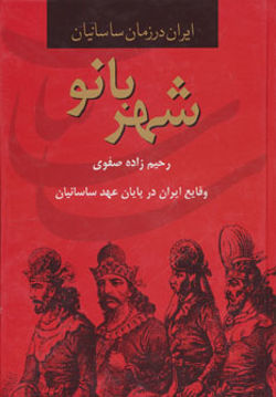 کتاب ایران در زمان ساسانیان(شهربانو) نشر سمیر نویسنده رحیم زاده صفوی جلد گالینگور قطع رقعی