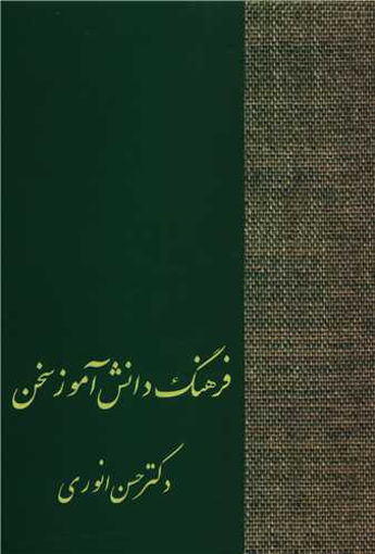 کتاب فرهنگ دانش‌ آموز سخن نشر سخن نویسنده حسن انوری جلد شومیز قطع رقعی