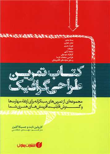 کتاب کتاب تمرین طراحی گرافیک نشر یساولی نویسنده کارولین نایت مترجم مهدی شفقتی جلد شومیز قطع رقعی