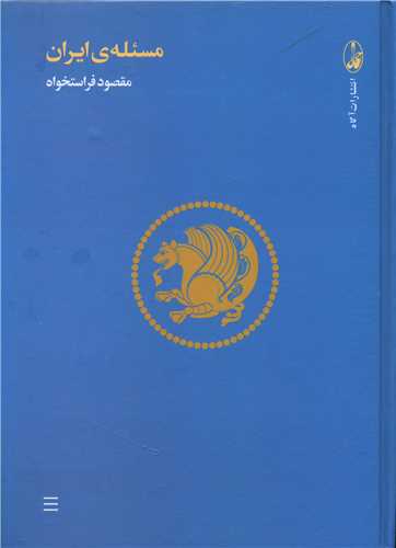 کتاب مسئله ی ایران (مجموعه مقالات) نشر آگه نویسنده مقصود فراستخواه جلد شومیز قطع رقعی