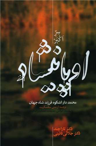 کتاب اوپانیشاد (2جلدی) نشر علمی نویسنده تاراچند مترجم جلالی نایینی جلد شومیز قطع رقعی