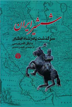 کتاب شمشیر ایران (سرگذشت نادرشاه افشار) نشر کتاب آمه نویسنده حسن اسدی جلد شومیز قطع رقعی