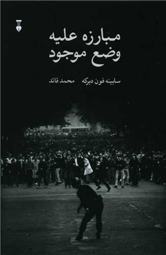 کتاب مبارزه علیه وضع موجود نشر نو نویسنده سابیه فون دیرکه مترجم محمد قائد جلد شومیز قطع رقعی