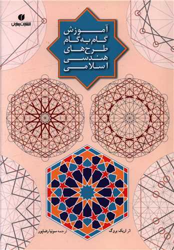 کتاب آموزش گام به گام طرح های هندسی اسلامی نشر یساولی نویسنده اریک بروگ مترجم سونیا رضا پور جلد شومیز قطع رقعی