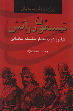 کتاب ایران در زمان ساسانیان (تیسفون در آتش) نشر سمیر نویسنده جمشید صداقت نژاد جلد گالینگور قطع وزیری