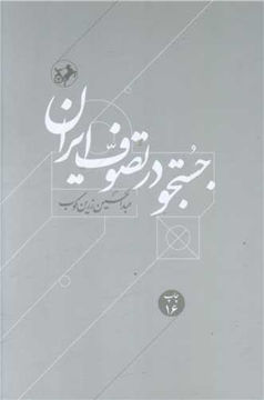 کتاب جستجو در تصوف ایران نشر امیرکبیر نویسنده عبد الحسین زرین کوب جلد شومیز قطع وزیری