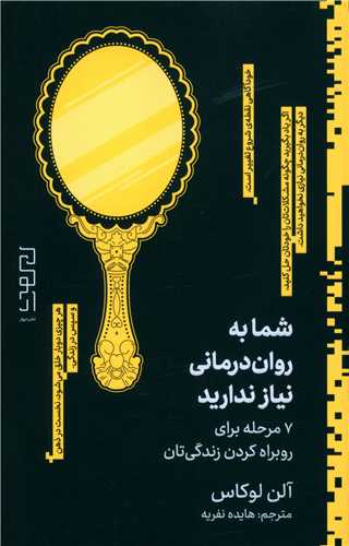 کتاب شما به روان درمانی نیاز دارید نشر چشمه نویسنده آلن لوکاس مترجم هایده نفریه جلد شومیز قطع رقعی