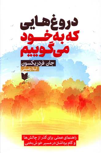 کتاب دروغ هایی که به خود می گوییم نشر آرایان نویسنده جان فردیکسون مترجم لیلا رضیئی جلد شومیز قطع رقعی