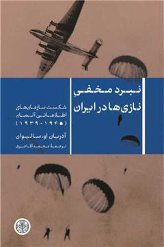 کتاب نبرد مخفی نازی ها در ایران نشر کتاب پارسه نویسنده آدریان سالیوان مترجم محمد آقاجری جلد گالینگور قطع وزیری