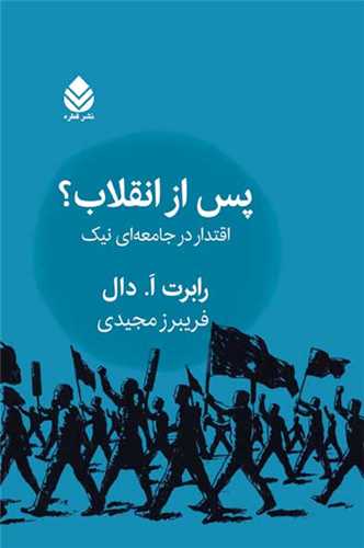 کتاب پس از انقلاب نشر قطره نویسنده رابرت دال مترجم فریبرز مجیدی جلد شومیز قطع رقعی