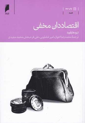 کتاب اقتصاددان مخفی نشر دنیای اقتصاد نویسنده تیم هارفورد مترجم محمدرضا اخوان جلد شومیز قطع رقعی