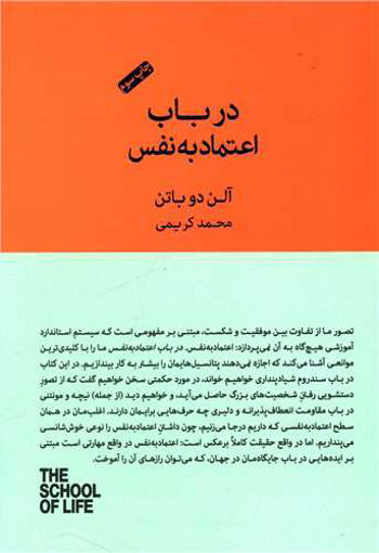 کتاب در باب اعتماد به نفس نشر کتاب سرای نیک نویسنده آلن دو باتن مترجم محمد کریمی جلد شومیز قطع رقعی