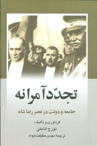 کتاب تجدد آمرانه نشر ققنوس نویسنده تورج اتابکی مترجم مهدی حقیقت خواه جلد شومیز قطع رقعی