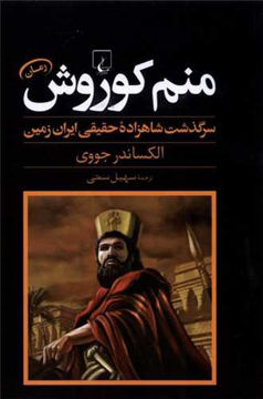 کتاب منم کوروش نشر ققنوس نویسنده الکساندر جووی مترجم سهیل سمی جلد گالینگور قطع رقعی