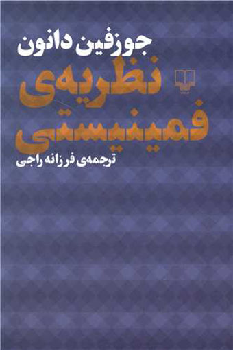 کتاب نظریه فمینیستی نشر چشمه نویسنده جوزفین دانون مترجم فرزانه راجی جلد شومیز قطع رقعی