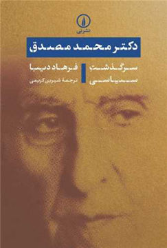 کتاب دکتر محمد مصدق (سرگذشت سیاسی) نشر نی نویسنده فرهاد دیبا مترجم شیرین کریمی جلد شومیز قطع رقعی