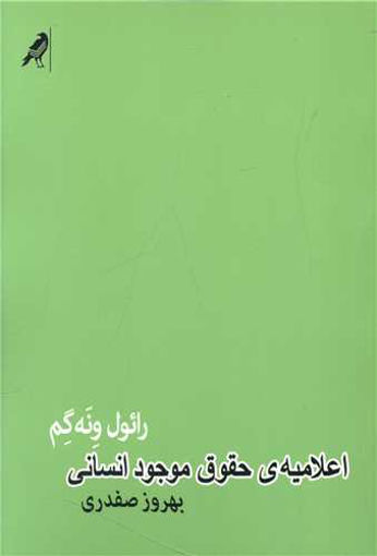 کتاب اعلامیه حقوق موجود انسانی نشر کلاغ نویسنده رائول ونه گم مترجم بهروز صفدری جلد شومیز قطع رقعی