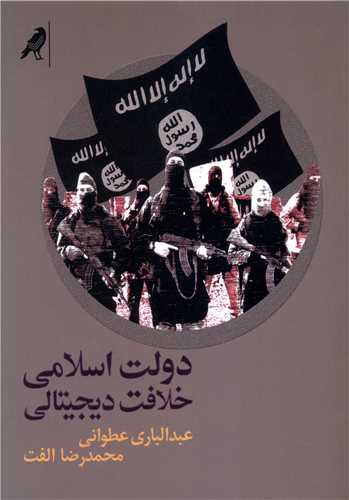 کتاب دولت اسلامی خلافت دیجیتالی نشر کلاغ نویسنده عبدالباری عطوان مترجم محمدرضا الفت جلد شومیز قطع رقعی