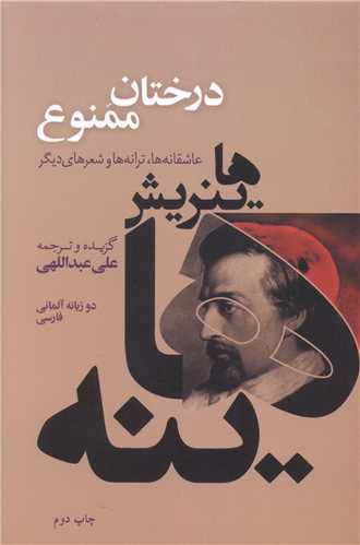 کتاب درختان ممنوع نشر گل آذین نویسنده هاینریش هاینه مترجم علی عبداللهی جلد شومیز قطع رقعی